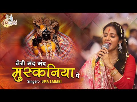 तेरी मंद मंद मुस्कनिया पे | Teri Mand Mand Muskaniya Pe ~ Uma Lahari Ji