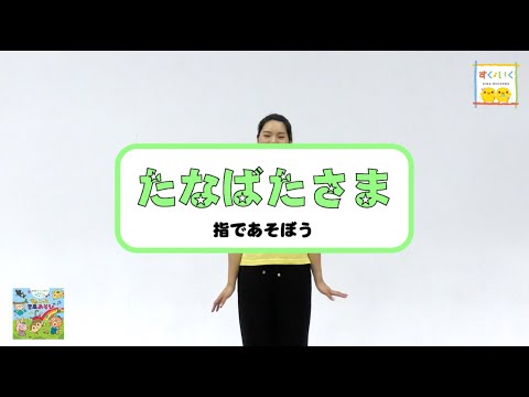 振付紹介【指であそぼう】たなばたさま～「保育士チームが実践！毎日がゆたかになるちょこっと音楽あそび」より