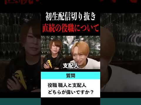 【切り抜き】「職人と支配人ってどっちが偉い？」歌舞伎町No.1ホスト右京遊戯のライブ配信【ホスト】