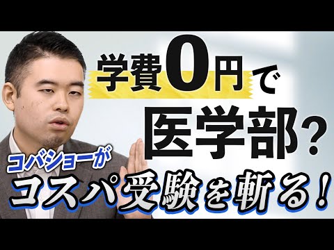 年収400万円でも医学部は行ける？学費0円のコスパ受験を斬る！