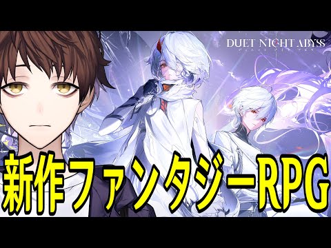 【デュエットナイトアビス】自由自在！？全方位爽快アクション新作ファンタジーRPGのCBTをプレイ！【Duet Night Abyss】