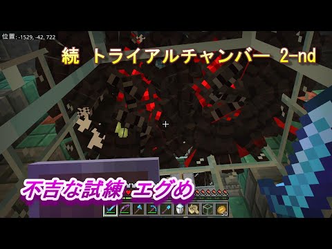 【マインクラフト統合版１８６】続 トライアルチャンバー 2-nd 不吉な試練 エグめ