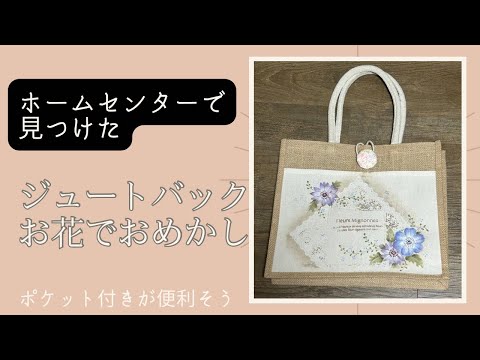 ホームセンターで見つけた【ジュートバック】お花を描いて変身❣️ポケット付きが便利そうです。#vlog #ハンドメイド #趣味 #リメイクバッグ #リメイク #ホームセンター#購入品紹介 #花#絵