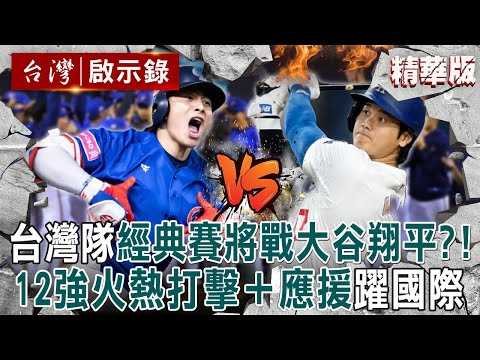 【中華隊精選】台灣經典賽「將戰大谷翔平」日媒喊是武士隊強敵！12強秀「火熱打擊＋台式應援」冠軍隊風範躍上國際！【台灣啟示錄｜洪培翔】 @ebcapocalypse