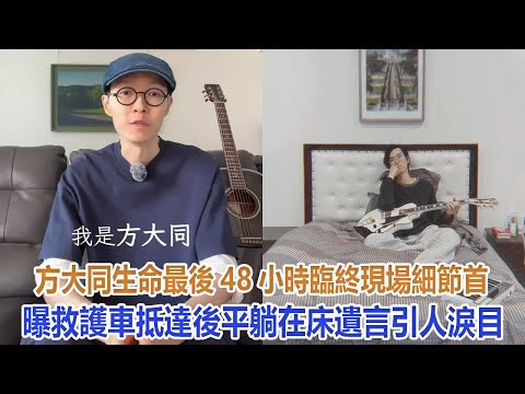 方大同生命最後48小時臨終現場細節首曝，救護車抵達後平躺在床，遺言引人淚目#方大同