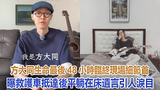 方大同生命最後48小時臨終現場細節首曝，救護車抵達後平躺在床，遺言引人淚目#方大同