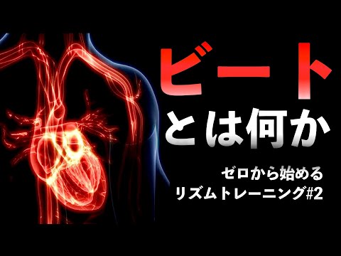 ビートとは？オフビートとは？心拍数が高いとハシりやすい？【ゼロから始めるリズムトレーニング＃２】