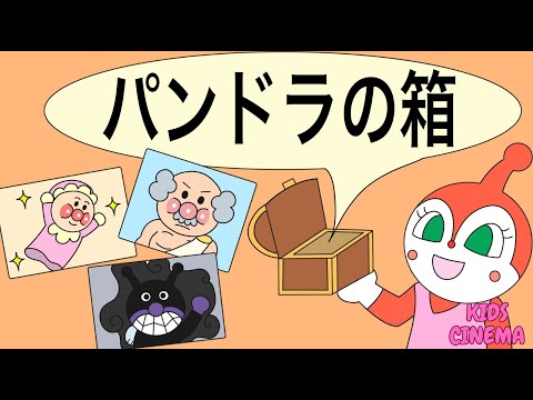 【ギリシア神話】パンドラの箱📦💫ドキンちゃん・アンパンマンと一緒に、希望を見つけよう！"Anpanman and Pandora’s Box📦💫Discover the Power of Hope!"