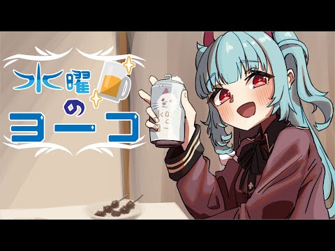 【定期配信】水曜日のヨーコ 10杯目【Season2】