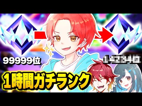 【爆上げ】アンリアル帯の実況者たちで『１時間ランク』をガチで上げたらどこまで順位上がるのかしてみたｗｗｗ【フォートナイト】