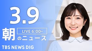 【LIVE】朝のニュース（Japan News Digest Live）最新情報など（3月9日）