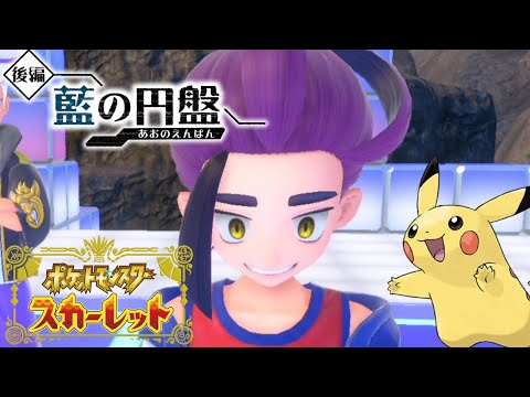 夏休みだしポケモンやろう② スカーレットDLC 藍の円盤 クリアまで