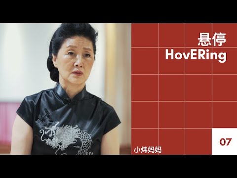 《悬停HovERing》ep.7 小炜妈妈「同志妈妈们的旗袍秀」