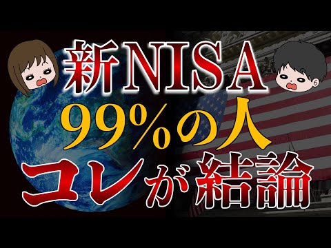 【完結編】新NISA戦略の結論！コレ買えばOKです！