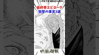 最終巻エピローグ 衝撃の事実3選#呪術廻戦 #最新話 #考察 #雑学