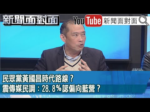 精彩片段》民眾黨黃國昌時代路線？震傳媒民調：28.8％認偏向藍營？【新聞面對面】2025.02.26