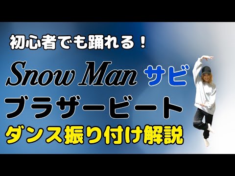 【ダンス振り付け解説】 Snow Man「ブラザービート」反転　サビ🔰超初心者向け🔰