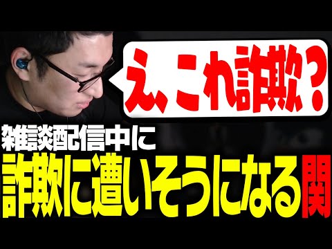 雑談中に詐欺に遭いかけるも視聴者に救われる関優太