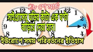 ইউরোপে সময় পরিবর্তনের ইতিহাস। History of time change in Europe সাইপ্রাসের ঘড়ি বাড়িয়ে দেয়া হবে।