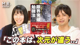 読んで3週間で偏差値15UP！？『限界突破勉強法』の改訂秘話