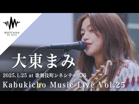 聴き惚れること間違いないっ優しい歌声がめちゃくちゃ心に沁みました!! Kabukicho Music Live vol.25 (By 大東まみ)