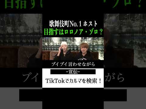 【切り抜き】「ホスト王の右腕・カルマ」歌舞伎町No.1ホスト右京遊戯のライブ配信【ホスト】