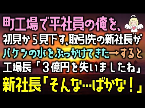 【感動する話】町工場で平社員の俺を、初見から見下す、取引先の新社長がバケツの水をぶっかけてきた→すると工場長「３億円を失いましたね」新社長「そんな…ばかな！」（泣ける話）感動ストーリー朗読