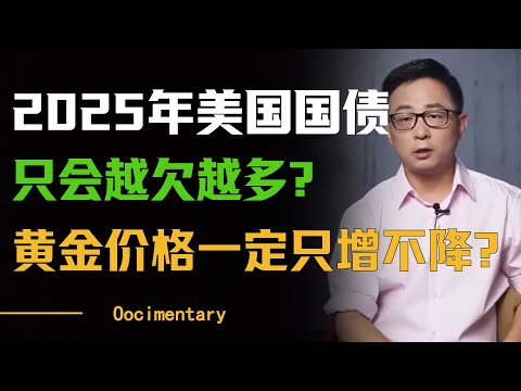 2025年美国国债只会越欠越多？黄金价格一定是只增不减？#圆桌派 #许子东 #马家辉 #梁文道 #周轶君 #窦文涛