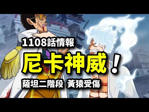 海賊王1108話詳細情報！生擒薩坦捏傷黃猿！尼卡巨人悍然斷後！貝加龐克即將揭開世界真相