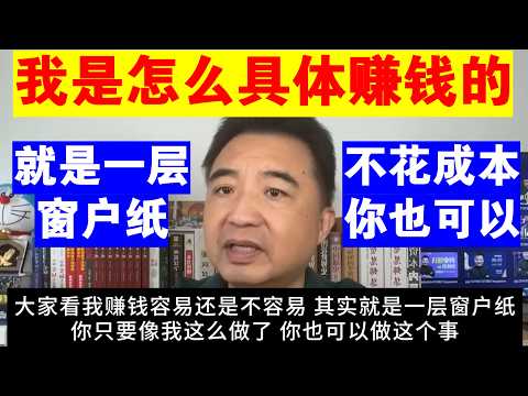 翟山鹰：我赚钱的具体方式丨不花成本 你也可以丨就是一层窗户纸丨我是怎么赚钱的