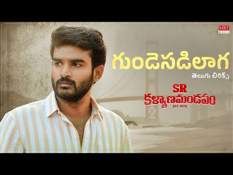 Gundesadilaga తెలుగు లిరిక్స్ | SR Kalyanamandapam | Kiran Abbavaram, Priyanka Jawalkar | Haricharan