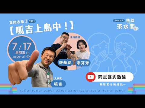 熱線茶水間S3EP1：直同志來了！呱吉上島中！PART兔