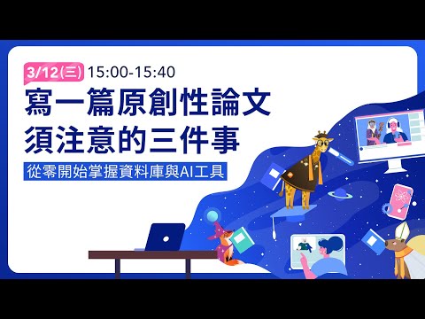 EP3  寫一篇原創性論文須注意的三件事 | 「資料蒐集入門課：從零開始掌握資料庫與AI工具」系列課程