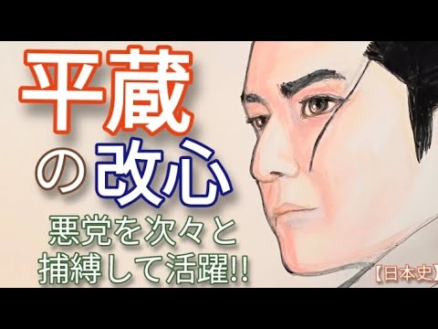 「べらぼう」に学ぶ日本史 長谷川平蔵の改心 父の死後に平蔵は火付盗賊改を継ぎ神道徳次郎や葵小僧など凶悪犯を次々と捕まえる　鬼平を中村隼人が怪演 edo