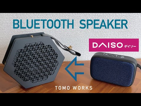 【DIY】ダイソー500円 Bluetoothスピーカーを超改造　Bluetooth speaker making