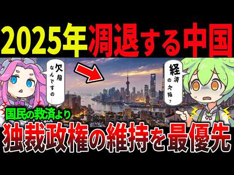 【2025年問題】中国離れが加速！国民も企業も逃げ出す習近平政権の末路【ずんだもん＆ゆっくり解説】