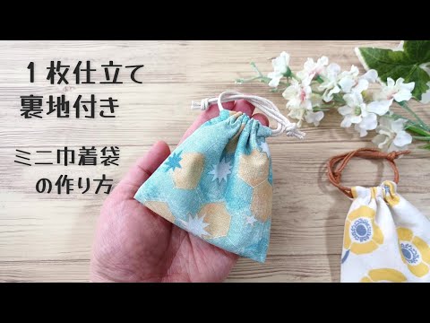 １枚仕立て裏地付き【手のひらサイズのミニ巾着袋の作り方】細長い布１枚を折って縫うだけで作れます　ハギレ活用　少ない材料で簡単に作れます　プレゼントにも！