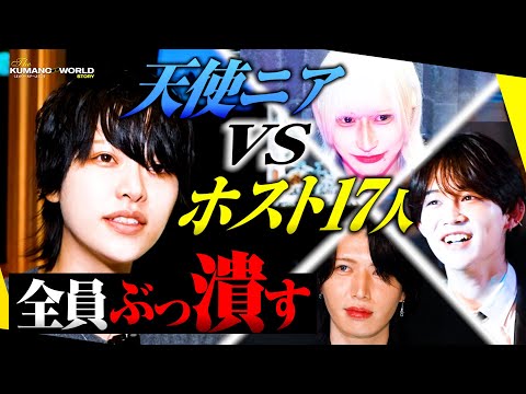 【1人VS17人】 最強女性ホストに人生を賭けた新人ホスト達が挑む！！【天使ニア】【くまの心】