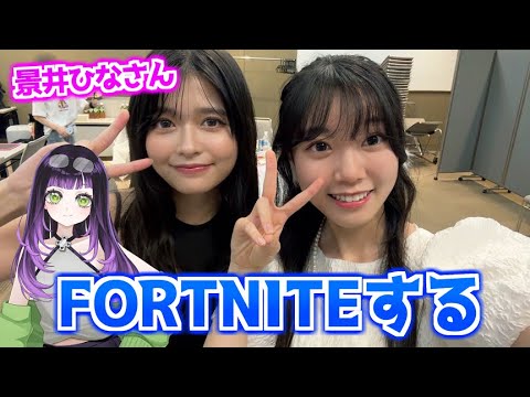 景井ひなさんとフォートナイトする！【FORTNITE/フォートナイト】