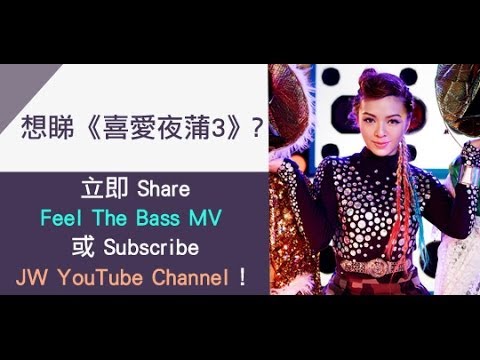 睇 JW《Feel The Bass》電影「喜愛夜蒲3」主題曲MV，送你電影門票！