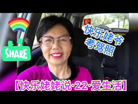 【快乐姥姥说·Happy Grandma talk·22·爱生活】快乐姥爷考驾照