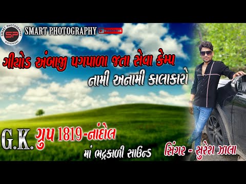 🔴LIVE SURESH-ZALA GIYOD AMBAJI NANDOL ભવ્ય સેવા કેમ્પ નાંદોલ#ambaji #sevakemp #sureshzala#ambaji2024