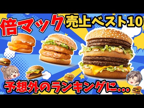 【倍マック】売上ランキングベスト10！予想外の結果が明らかに！【ゆっくり解説】