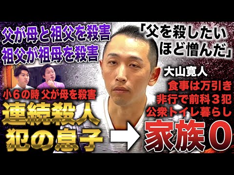 父が母と祖父を連続殺人し死刑確定→中２で家族を全員失いホームレス(大山寛人)【広島連続保険金殺人事件】