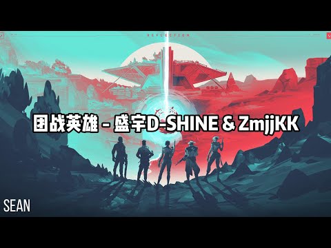 【Zmjjkk康康新歌】团战英雄 - 盛宇D-SHINE & ZmjjKK ·我只用16秒就打碎你的冠軍夢，還剩下最後一顆子彈名字叫心痛·