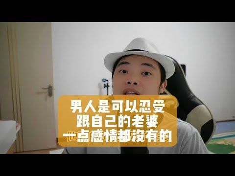 男人是可以忍受跟自己的老婆一点感情都没有的