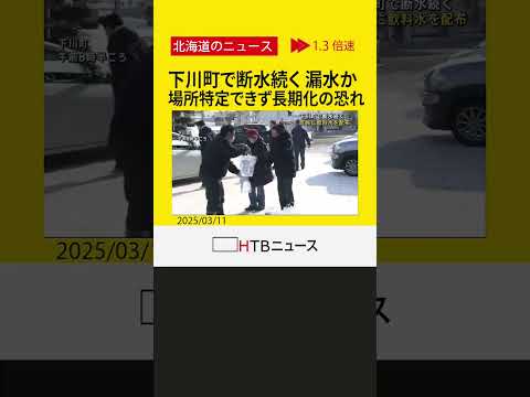 「赤い水が出る」下川町で断水続く　1500世帯に飲料水配布　漏水か…場所特定できず長期化の恐れ