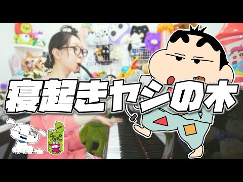 【声真似】もしもクレヨンしんちゃんが『寝起きヤシの木』歌ってみたら【まなまる】