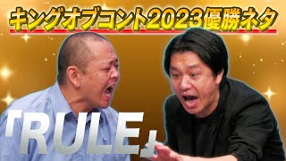 「RULE」【キングオブコント2023優勝ネタ】