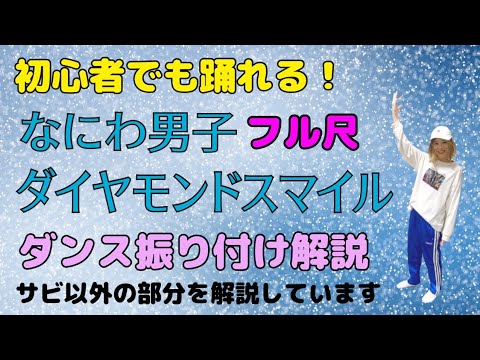 【ダンス振り付け解説】なにわ男子「ダイヤモンドスマイル」反転　フル尺🔰超初心者向け🔰